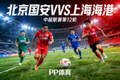北京国安与上海海港比赛直播封面，球员在场上激烈拼抢