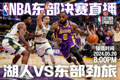NBA东部决赛直播封面，湖人队球员带球突破防守